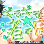リベル、『A3!』で新イベント「ギラギラ☆渚のPASSION」開始…エチュードバトルでライバル劇団「ギラギラ☆BOYS」と勝負し「おひねりPt」を集めよう