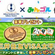 フォワードワークス、『みんゴル』で「三井住友VISA太平洋マスターズ」とコラボイベント開催!!