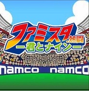 バンダイナムコゲームス、スマホ版「Mobage」で『ファミスタ.熱闘-君とナイン-』の提供開始