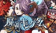 グリー、新作内製ゲーム『魔神キングダム』の事前登録の受付開始…「マスターシステム」に注目