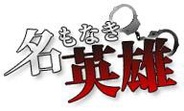 ジェイデックス、GREE『名もなき英雄』を提供…実写俳優が登場するハードボイルドなソーシャルゲーム