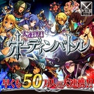gloopsのMobage『大連携!!オーディンバトル』が会員数50万人突破