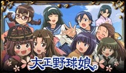 アイツー、人気アニメ『大正野球娘。』題材のソーシャルゲームを「GREE」で提供