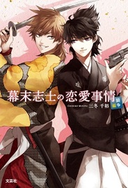 タイトー、「幕末志士の恋愛事情 for GREE」のノベライズとCD化を発表…本日より記念キャンペーン開催