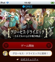 オートクチュール、スマホ版「GREE」で『グローセス・ドライエック』を提供中