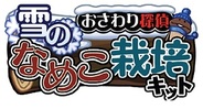 ビーワークス、iPhoneアプリ『おさわり探偵なめこ栽培キット シーズンズ』の世界配信開始