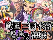 スパークス、「GREE」で『戦国×三国×ワル任侠×海賊』の提供開始