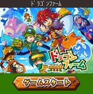 ジーモード、Android版「GREE」で「ドラゴンファーム」の提供開始