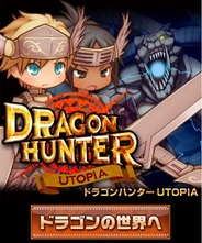 ソーシャルゲームファクトリーの『ドラゴンハンターUTOPIA』が「mixiゲーム」ランキングで二冠達成