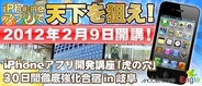 EagleとMobilecore、国内初の合宿型iPhoneアプリ開発者育成セミナーを開催