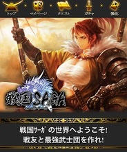 Cygames、スマホ版「Mobage」で『戦国サーガ』の提供開始