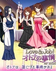 ボルテージ、「mixiゲーム」で恋愛ゲーム「Love&Job! オトナの事情」の提供開始