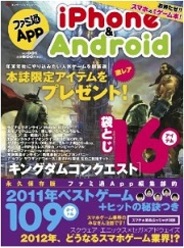 エンターブレイン、スマホアプリ専門誌を発売…なめこやカイブツクロニクルなどの限定アイテム付