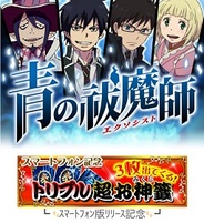 DeNAとアニプレックス、スマホ版「Mobage」で、『青の祓魔師』の提供開始