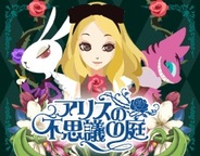 パナソニックモバイルコミュニケーションズ、「Mobage」で『アリスの不思議の庭』の提供開始