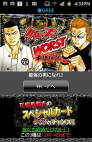 ハドソン、Android版「GREE」で『クローズ×WORST~最強伝説~』の提供開始