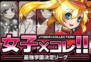 クローバーラボ、「Mobage」で『女子×コレ!!』の提供開始