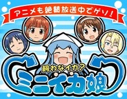 リメディア、「Mobage」で人気アニメ「イカ娘」題材のソーシャルゲームの提供開始