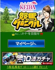 DeNAとフジテレビ、スマホ版「Mobage」で『競馬クロニクル』の提供開始