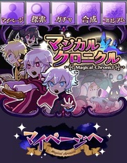 クローバーラボ、スマホ版「Mobage」で『マジカルクロニクル』の提供開始