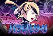 サーチフィールド、「Mobage」で『少女大戦!パラレルサーガ』の提供開始