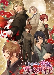 ジグノシステム、「GREE」で『トキメキ妖艶★ヴァンパイア for GREE』の提供開始