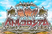 ファインシード、「GREE」で『竜戦!!バトルコロシアム』の提供開始