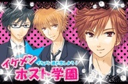 NEO COSMIC、「GREE」で『イケメン☆ホスト学園』の提供開始