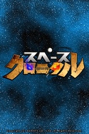 アドウェイズとグリー、iPhone用ソーシャルRPG『スペースクロニクル』の提供開始