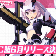 コロプラ、『アリス・ギア・アイギス』のPC版を2019年6月中に配信決定!