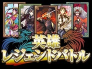 インタラクティブブレインズ、iOS版「Mobage」で『英雄レジェンドバトル』の提供開始