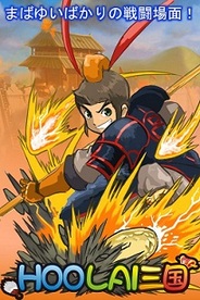 Hoolai Game、iOS版「GREE」で『Hoolai三国』の提供開始…中国で1億人が遊ぶ人気ゲーム