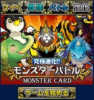 JIT、「Mobage」で『究極進化!!モンスターバトル』の提供開始