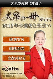 エキサイトとポッケ、iPhoneアプリ『大泉の母が占う 2012年の運勢と出会い』の提供開始