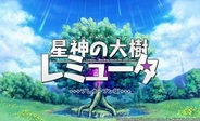 リアルスタイルとトライエース、「Yahoo!Mobage」で新作RPG『星神の大樹 レミュータ』をプレオープン