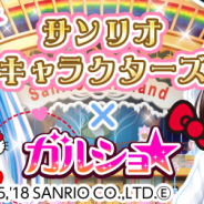 enish、『ガルショ☆』8周年の記念イベントとして「サンリオキャラクターズ」とのコラボを期間限定で開催!