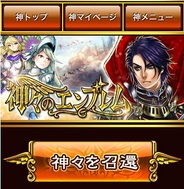DeNA、スマホ版「Mobage」で『神々のエンブレム』の提供開始
