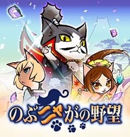 コーエーテクモゲームス、「Mobage」で『のぶニャがの野望』の提供開始