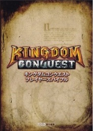角川CGとエンターブレイン、『Kingdom Conquest』の攻略本を発売…電子版でもシリアル番号配布