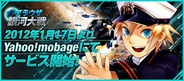 エンタークルーズ、「Yahoo!Mobage」で「ブラウザ銀河大戦」の提供開始