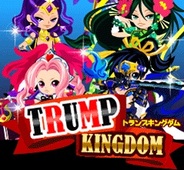 メディアグルーヴ、「Mobage」で『トランプキングダム』の提供開始