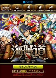 gumi、スマホ版「GREE」で人気ソーシャルゲーム『海賊道』の提供開始