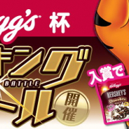 ガンホー、『パズドラレーダー』で「ケロッグ ハーシー チョコビッツ」1年分をかけたランキングバトル「Kellogg's」杯を12月18日より開催!