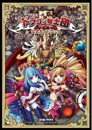 エンターブレイン、本日より人気ソーシャルゲーム『大進撃!!ドラゴン騎士団公式ガイドブック』を発売