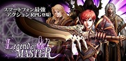 スミスアンドモバイル、Android用アクションRPG『レジェンドオブマスター for GREE』の提供開始