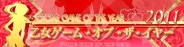 「乙女ゲーム・オブ・ザ・イヤー2011」総合大賞はエミック「恋戦隊★LOVE&PEACE」が受賞