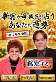 ポッケ、人気占いアプリ「2012年 新宿の母親子が占う、あなたの運勢完全版!」のAndroid版を提供開始