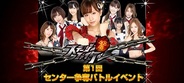 グリー、『AKB48ステージファイター』で上位に入るとCM出演権やオリジナル楽曲がもらえるイベントを開催
