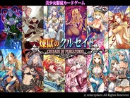 エンタースフィア、「GREE」で美麗カードゲーム『煉獄のクルセイド』の提供開始