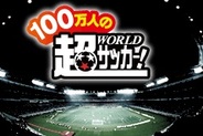 コーエーテクモとCWS Brains、「GREE」で『100万人の超ワールドサッカー!』の提供開始